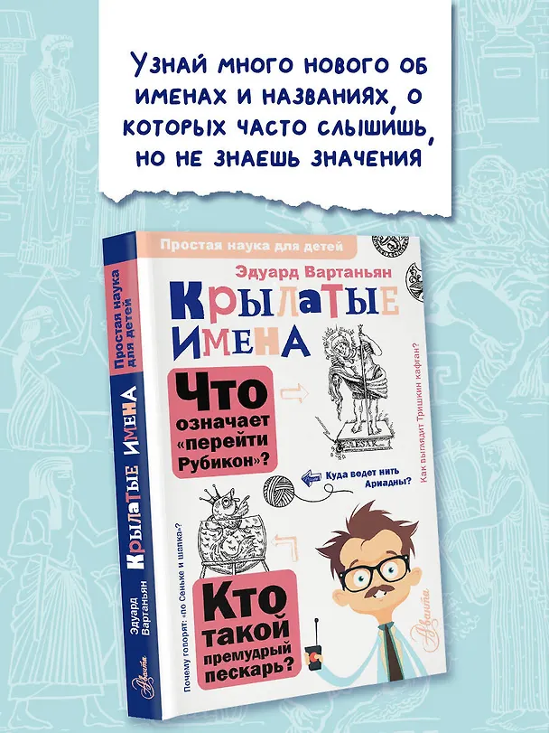 Книга Крылатые имена (Эдуард Вартаньян) — 4