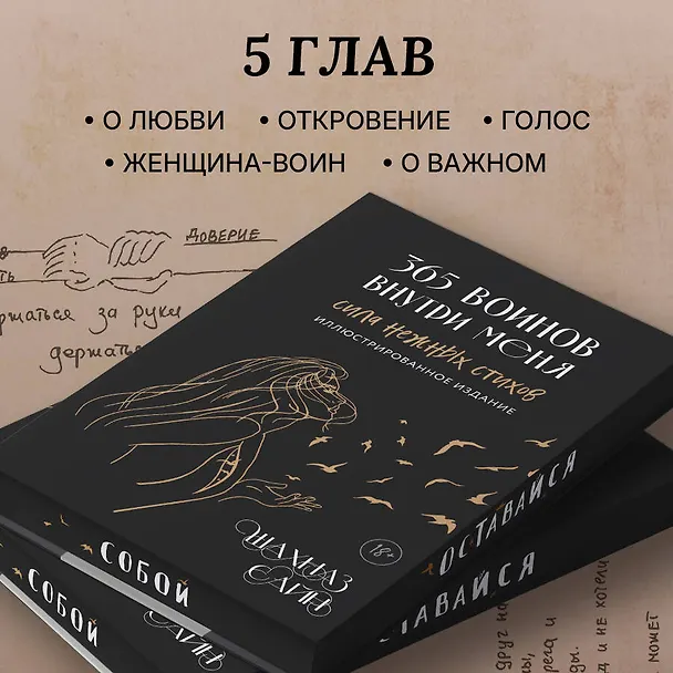 Книга 365 воинов внутри меня. Сила нежных стихов (иллюстрированное подарочное издание с цветным обрезом) (Шахназ Сайн) — 11