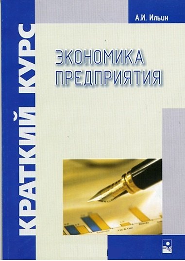 Книга Экономика предприятия: Краткий курс (Анатолий Ильин) — 1