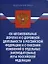 Федеральный закон Об автомобильных дорогах и о дорожной деятельности в РФ и о внесении изменений в отдельные законодательные акты РФ (мягк) (Федеральный закон) (Ось-89) — 2155648 — 2