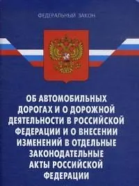 Книга Федеральный закон Об автомобильных дорогах и о дорожной деятельности в РФ и о внесении изменений в отдельные законодательные акты РФ (мягк) (Федеральный закон) (Ось-89) () — 2