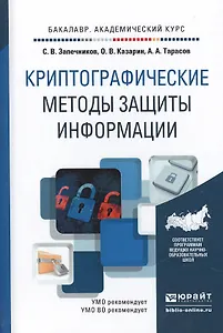 Криптографические методы защиты информации. Учебное пособие для академического бакалавриата