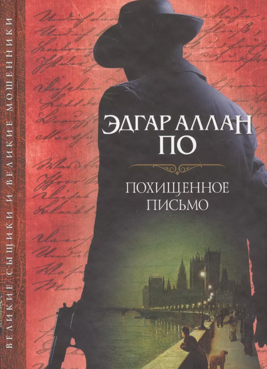 Похищенное письмо: сборник (Эдгар По) - купить книгу с доставкой в  интернет-магазине «Читай-город». ISBN: 978-5-9910-3847-8