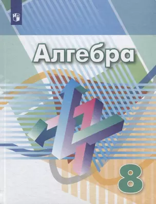 Алгебра. 8 класс. Учебник. — 2732621 — 1