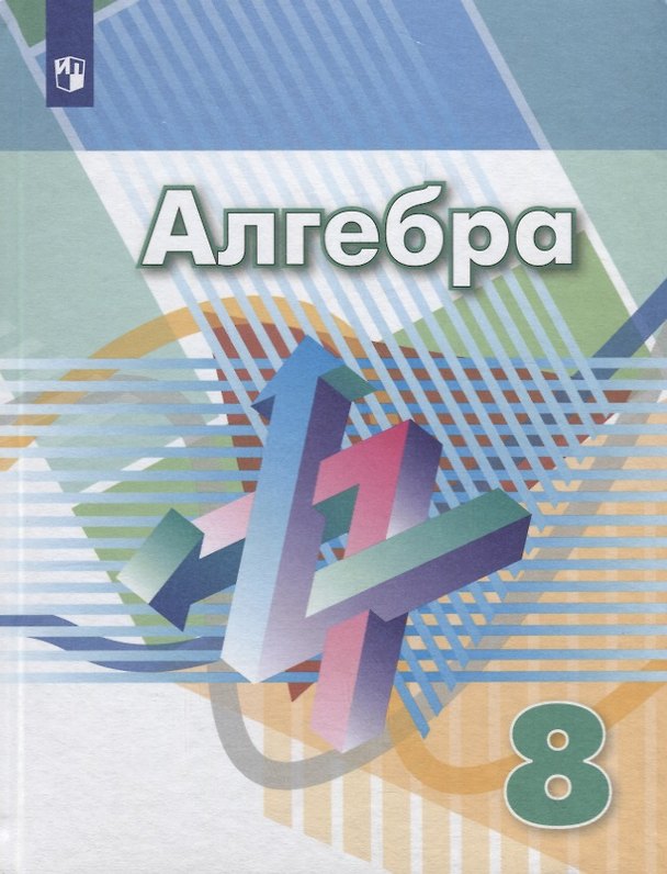 Книга Алгебра. 8 класс. Учебник. (Светлана Суворова, Евгений Бунимович, Георгий Дорофеев) — 1