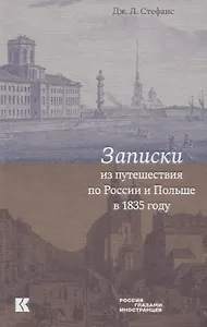 Записки из путешествия по России и Польше в 1835 году