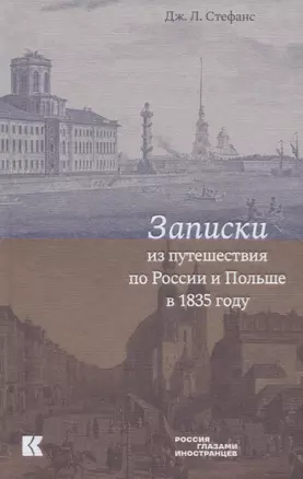 Записки из путешествия по России и Польше в 1835 году — 2732871 — 1