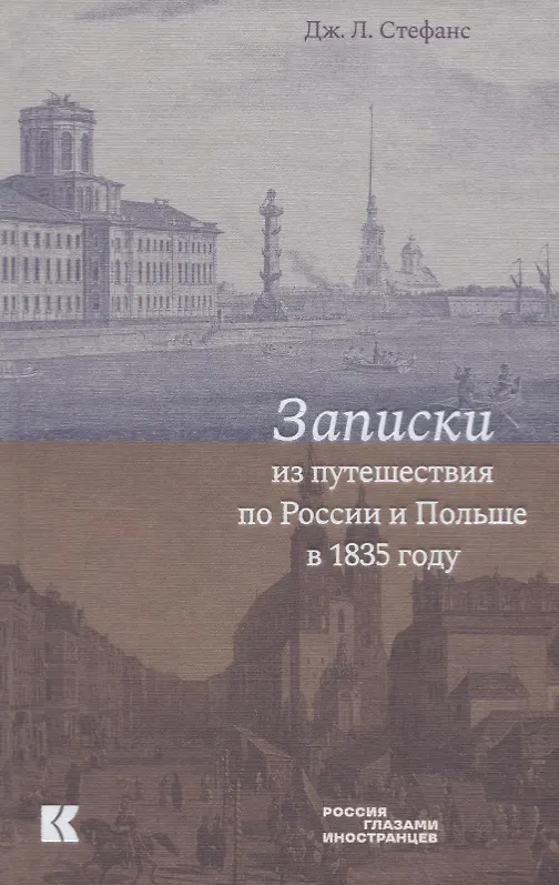 Книга Записки из путешествия по России и Польше в 1835 году (Джон Ллойд Стефанс) — 1