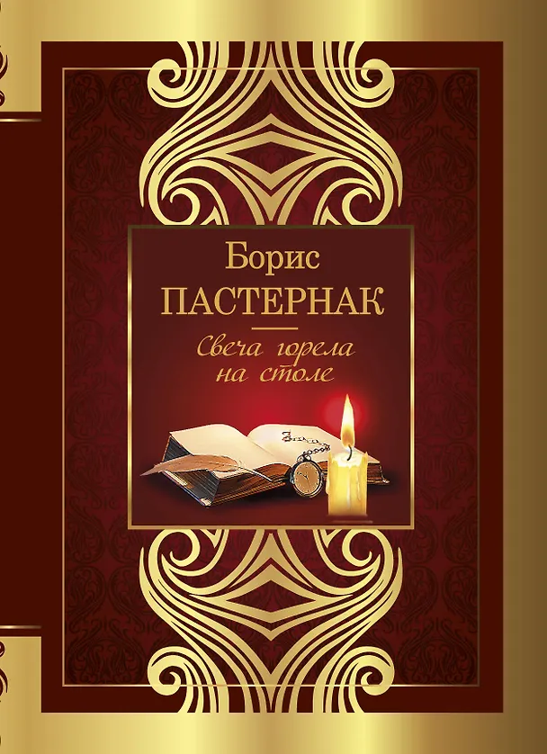 Книга Свеча горела на столе (Борис Пастернак) — 1