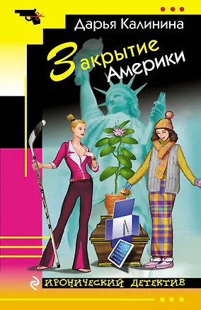 Книга Закрытие Америки (Дарья Калинина)