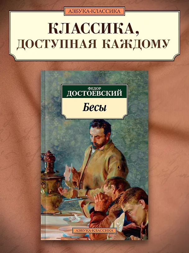 Книга Бесы (Федор Достоевский) — 4