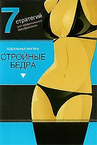Книга Стройные бедра.7 стратегий для эффектного преображения ()