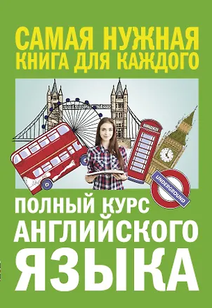 Книга Полный курс английского языка (Анастасия Петрова, Ирина Орлова)