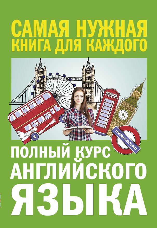 Книга Полный курс английского языка (Анастасия Петрова, Ирина Орлова) — 1