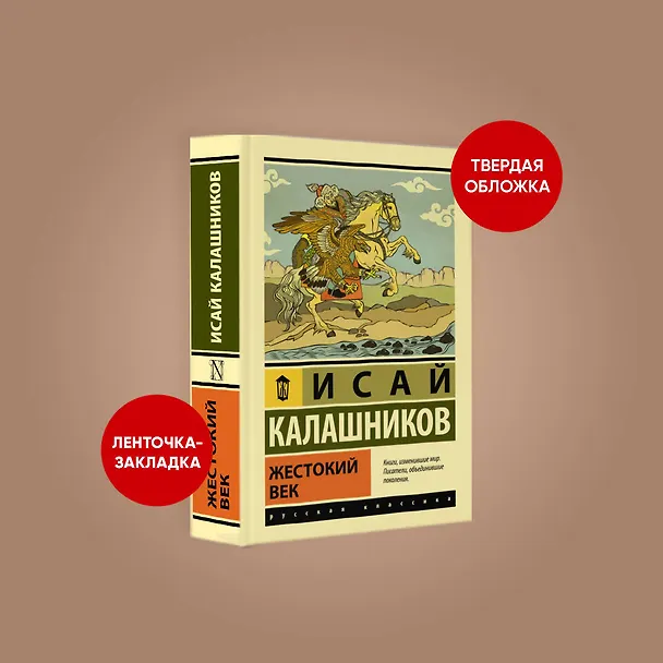 Книга Жестокий век (Исай Калашников) — 4