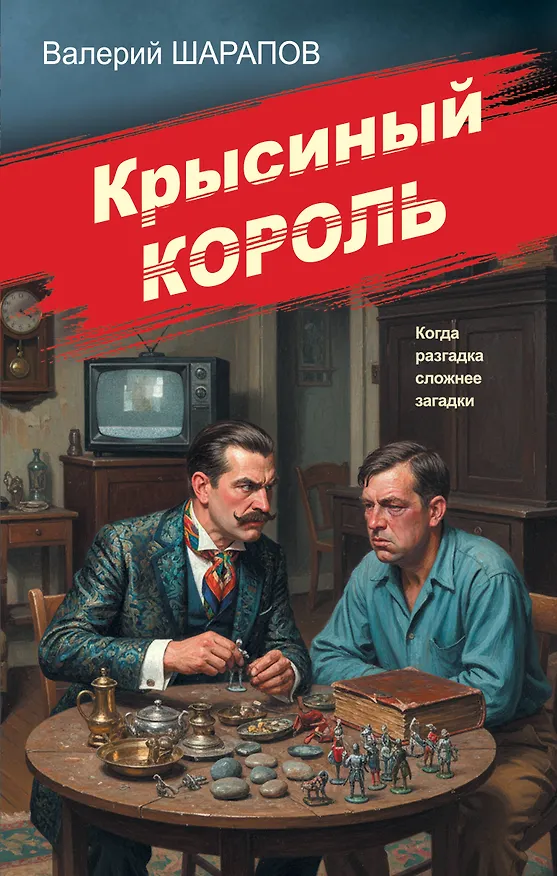Книга Крысиный король (Валерий Шарапов) — 1