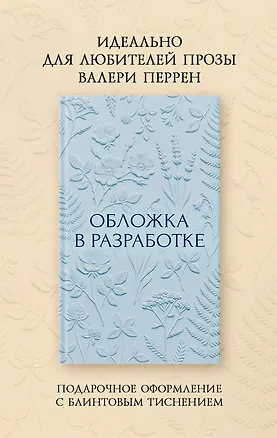 Книга И только сладкие моменты длятся вечно (Виржини Гримальди)