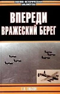 Впереди вражеский берег — 1885397 — 1