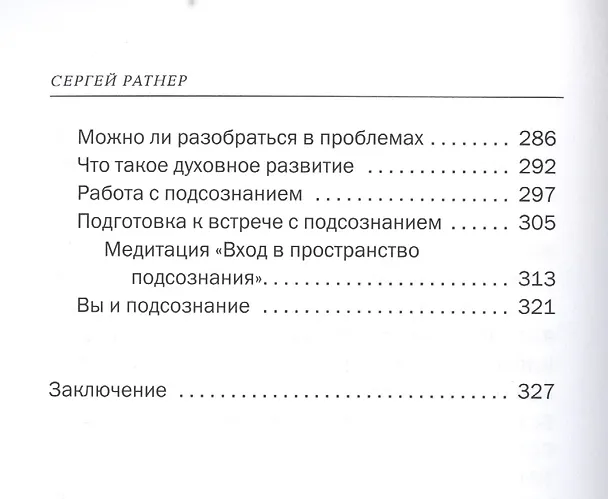 Книга Секреты Биоэнергетики. (Сергей Ратнер) — 6