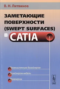 Заметающие поверхности (swept surfaces) в CATIA Промышл. дизайнерам… (м) Литвинов