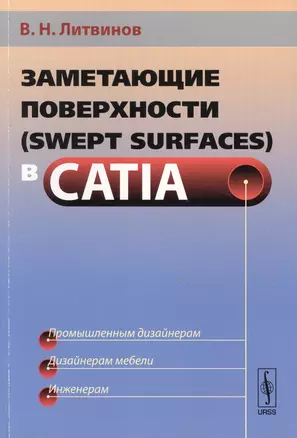 Заметающие поверхности (swept surfaces) в CATIA Промышл. дизайнерам… (м) Литвинов — 2624965 — 1