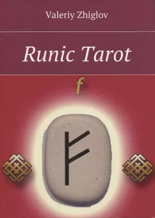 Runic Tarot (м) Zhiglov — 2628924 — 1