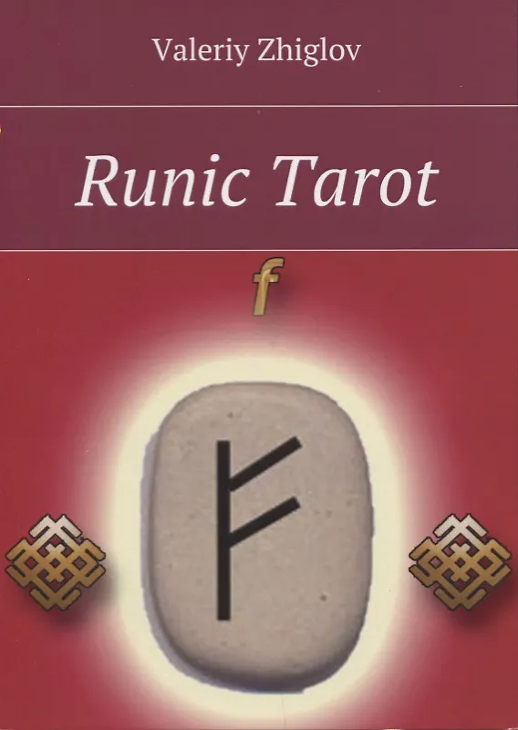 Книга Runic Tarot (м) Zhiglov (Валерий Жиглов) — 1