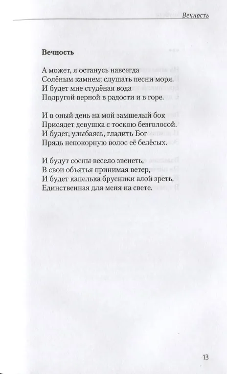 Книга Вечность. Стихотворения () — 7
