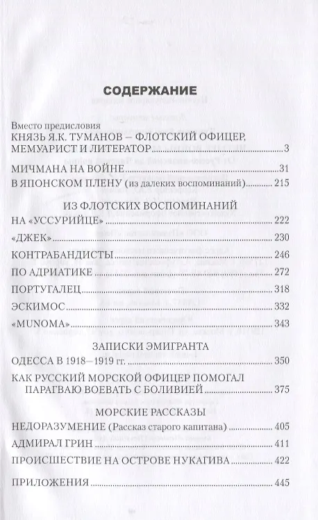 Книга Четыре войны морского офицера. От Русско-японской до Чакской войны (Язон Туманов) — 2