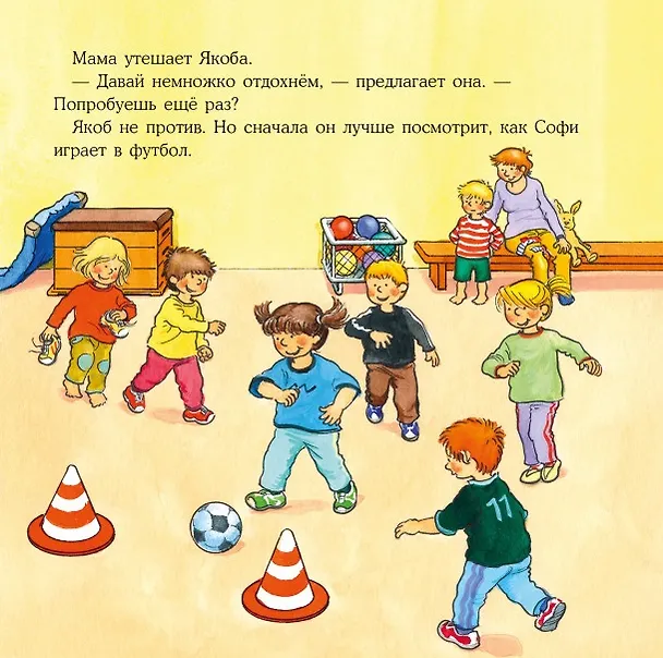 Книга Якоб занимается гимнастикой (Сандра Гримм) — 5
