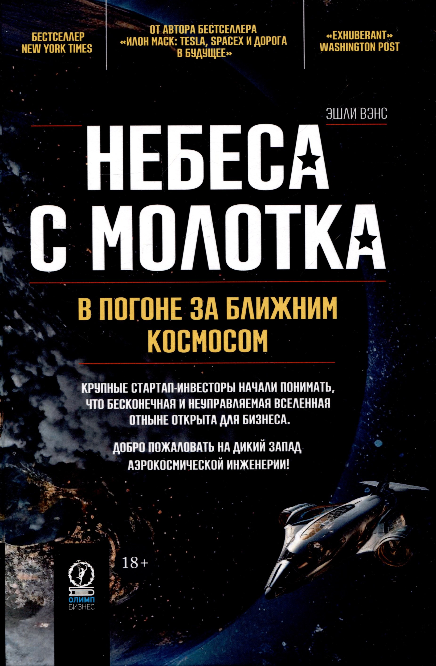 

Небеса с молотка. В погоне за ближним космосом