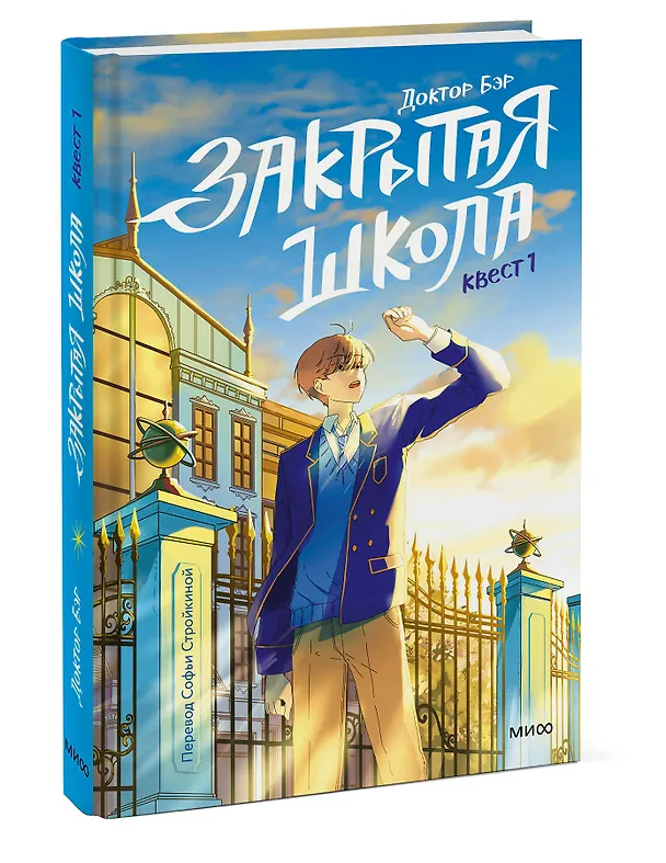 Книга Закрытая школа. Квест 1 (Доктор Бэр) — 3