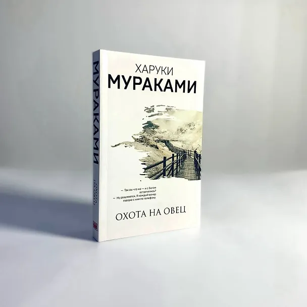 Книга Охота на овец (Харуки Мураками) — 7