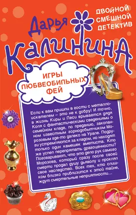 Игры любвеобильных фей. Рай в неглиже : романы — 2402254 — 1