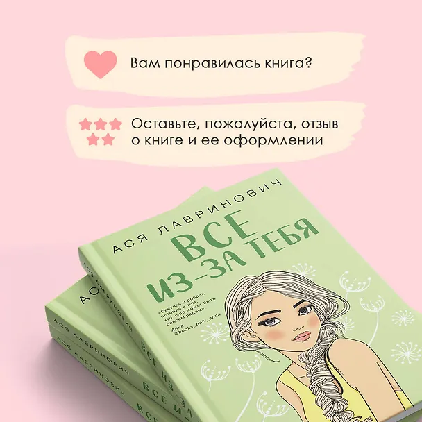 Книга Осенний комплект хитов Аси Лавринович: Все из-за тебя + Худшие подруги + Нелюбовь сероглазого короля (Ася Лавринович) — 10