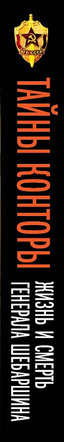 Книга Тайны Конторы. Жизнь и смерть генерала Шебаршина (Валерий Поволяев) — 3
