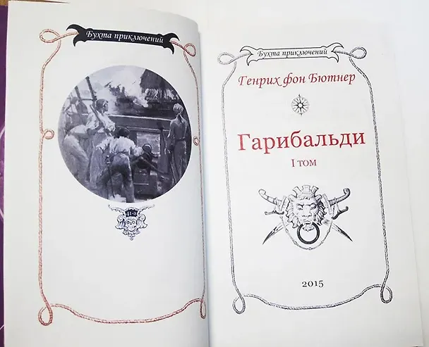 Книга Гарибальди. Том 1 () — 10