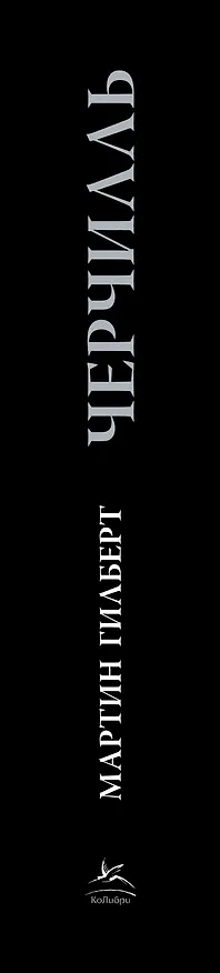 Книга Черчилль. Биография (Мартин Гилберт) — 4