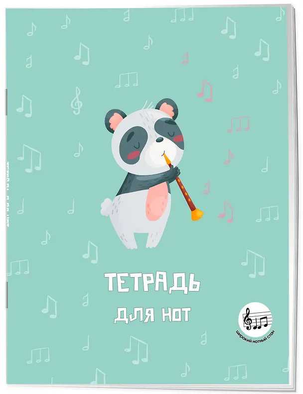 Тетрадь для нот «Панда -музыкант» 24 листа, А5, скрепка - Эксмо 3136988 — 2