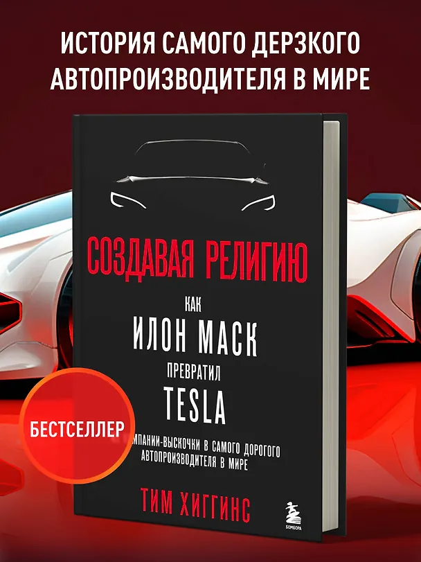 Книга Создавая религию. Как Илон Маск превратил Tesla из компании-выскочки в самого дорогого автопроизводителя в мире (Тим Хиггинс) — 5