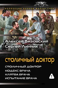 Столичный доктор (сборник)