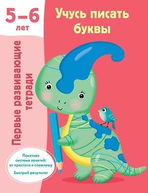 Книга Учусь писать буквы. 5-6 лет (Валентина Дмитриева)