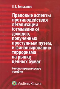 Правовые аспекты противодействия легализации (отмыванию) доходов, полученных преступным путем, и финансированию терроризма на рынке ценных бумаг: учеб.-практ. пособие / (мягк). Зенькович Е. (КноРус)