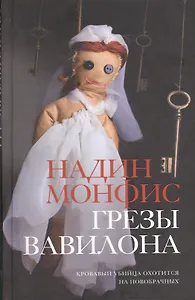 Грезы Вавилона : роман