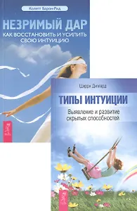 Типы интуиции + Незримый дар (комплект из 2 книг)