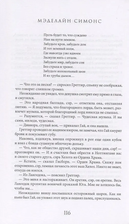 Книга Меч и Радуга. Сага о Хелоте из Лангедока (Мэделайн Симонс) — 4