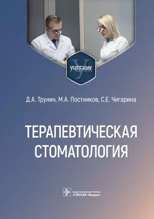 Терапевтическая стоматология. Учебник — 2970594 — 1