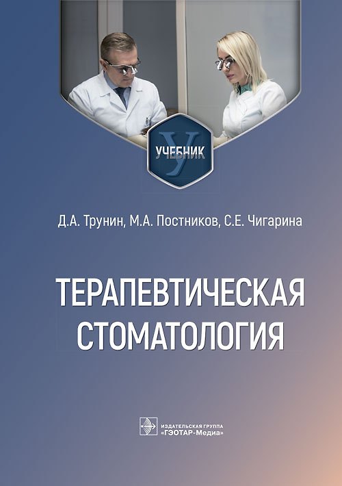 Книга Терапевтическая стоматология. Учебник (Дмитрий Трунин, Михаил Постников, Светлана Чигарина) — 1