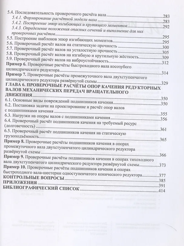 Книга Проектирование и расчет валов и установленных на них деталей и узлов (Андрей Митюрев, Олег Дорогов) — 5