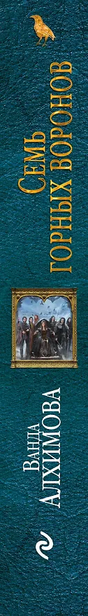 Книга Семь горных воронов (Ванда Алхимова) — 3